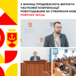У Вінниці продовжують виплати часткової компенсації роботодавцям за створення нових робочих місць