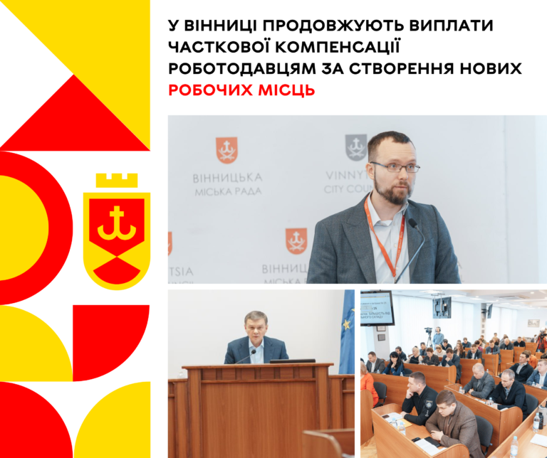 У Вінниці продовжують виплати часткової компенсації роботодавцям за створення нових робочих місць