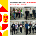 У Вінниці стартував кубок чемпіонів з гри «Ерудит-Квартет»