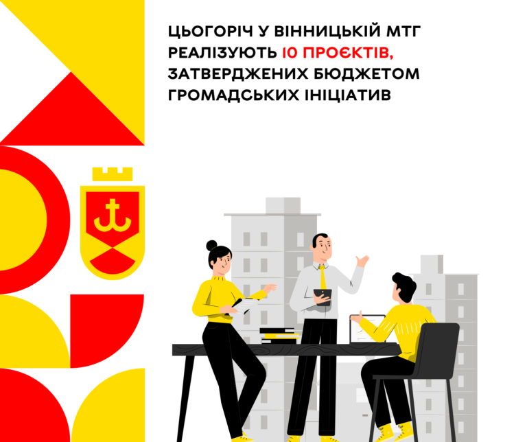 Цьогоріч у Вінницькій МТГ реалізують 10 проєктів, затверджених Бюджетом громадських ініціатив