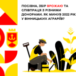 Посівна, збір врожаю та співпраця з різними донорами. Як минув 2022 рік у вінницьких аграріїв?