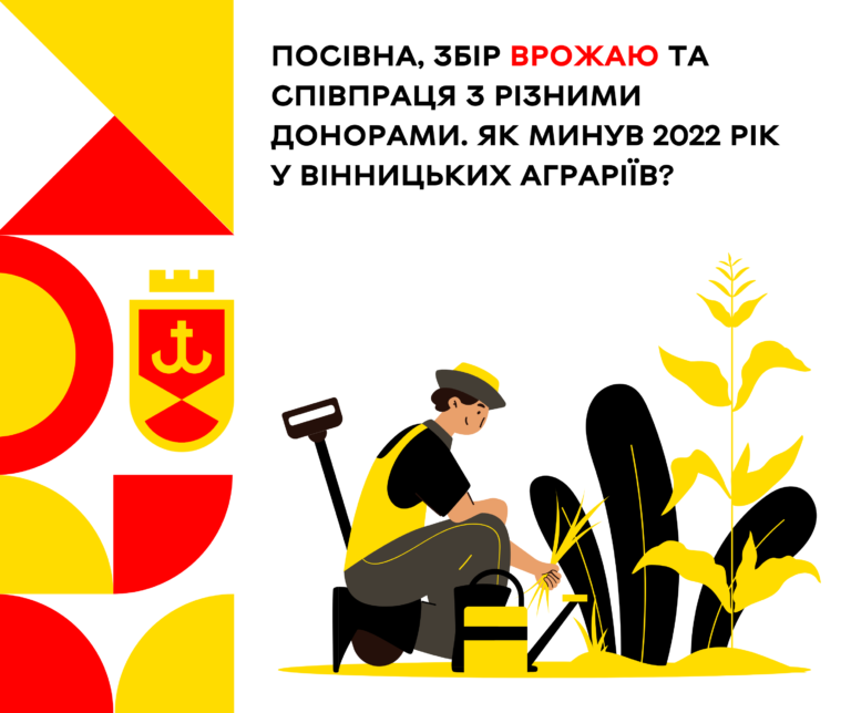 Як минув 2022 рік у вінницьких аграріїв