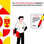 Як оскаржити рішення медико-соціальної експертної комісії