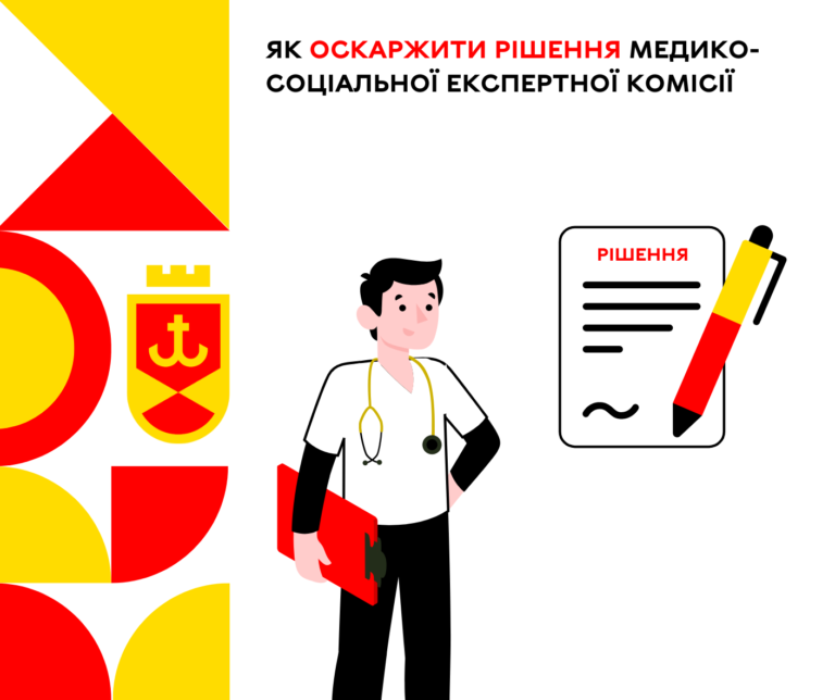Як оскаржити рішення медико-соціальної експертної комісії