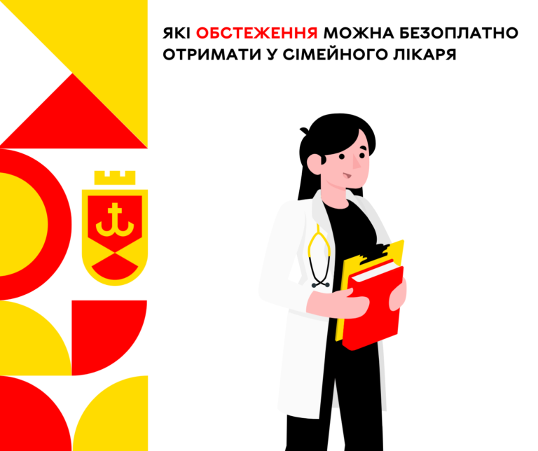 Які обстеження можна безоплатно отримати у сімейного лікаря