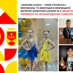 «Зимова казка – Zimní pohádka»: вихованці та викладачі Вінницької дитячої музичної школи № 2 здобули перемоги на міжнаро