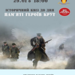 У Вінниці відбудеться історичний квіз до Дня пам‘яті Героїв Крут