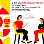 У Вінниці підготували лекцію про важливе та доросле для свідомої й сучасної молоді