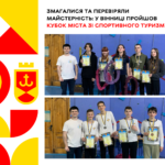 Змагалися та перевіряли майстерність: у Вінниці пройшов кубок міста зі спортивного туризму