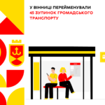 У Вінниці отримали нову назву 45 зупинок громадського транспорту