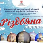 Так звучить Різдво: камерний хор ім. Віталія Газінського запрошує вінничан у музичну подорож