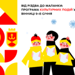 У Вінниці презентували програму культурних подій на 9-15 січня