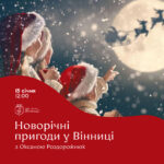 Офіс туризму Вінниці запрошує на сімейну екскурсію «Новорічні пригоди у Вінниці»