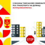 У Вінниці тимчасово обмежать рух транспорту на ділянці вулиці Василенка