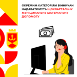 Окремим категоріям вінничан надаватимуть щоквартальну муніципальну матеріальну допомогу