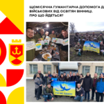 Щомісячна гуманітарна допомога для військових від освітян Вінниці. Про що йдеться?