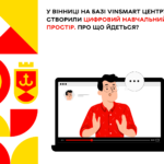 У Вінниці на базі VinSmart Центру створили цифровий навчальний простір. Про що йдеться?