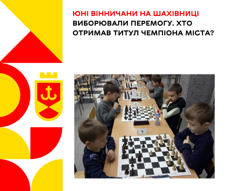 шахи чемпіонат 8 років