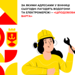 За якими адресами у Вінниці сьогодні лагодять водогони та електромережі – «Цілодобова варта»