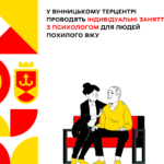 У Вінницькому Терцентрі проводять індивідуальні заняття з психологом для людей похилого віку