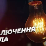 Як терміново дізнатися про відключення електроенергії за своєю адресою
