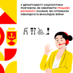 У департаменті соцполітики розповіли, як оформити грошову допомогу особам, які отримали інвалідність внаслідок війни