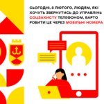 Сьогодні, 8 лютого, людям, які хочуть звернутись до Управлінь соцзахисту телефоном, варто робити це через мобільні номер