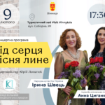 Від серця пісня лине: у Вінниці лунатимуть українські романси та народні пісні