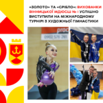 «Золото» та «срібло»: вихованки Вінницької МДЮСШ № 1 успішно виступили на міжнародному турнірі з художньої гімнастики