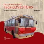 Івент до Дня закоханих «Твоя LOVESTORY»