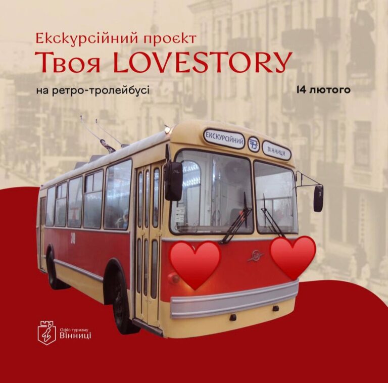 Вінничан запрошують на івент до Дня закоханих «Твоя LOVESTORY»
