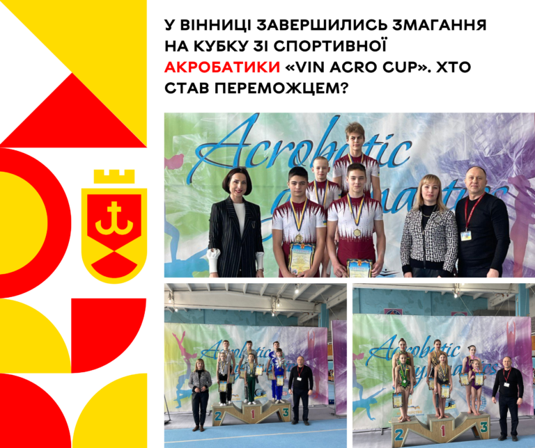 Кубок Вінниця спорт.акробатика