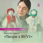 Майстер-класи Твори з BYVI