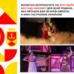 Вінничан запрошують на благодійну виставу-мюзикл для всієї родини, яка об’їхала вже 28 країн Європи, а нині гастролює Ук