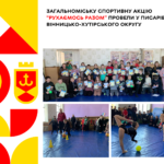 Спортивна акція “Рухаємось разом” продовжує свій шлях приєднаними територіями Вінницької громади