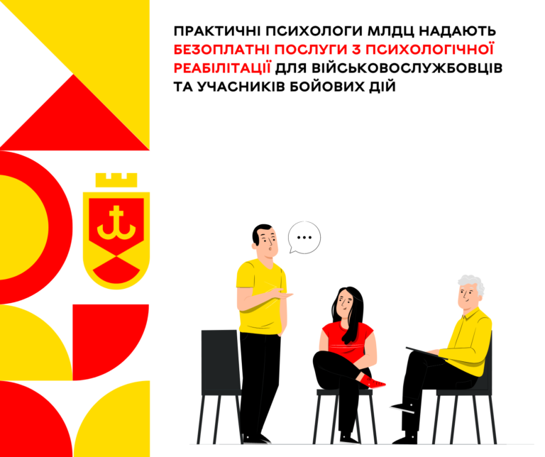 Практичні психологи МЛДЦ надають безоплатні послуги з психологічної реабілітації для вій