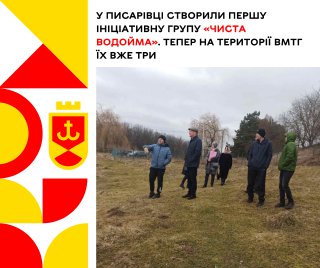 У Писарівці створили першу ініціативну групу