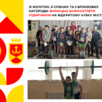 12 золотих, 9 срібних та 2 бронзових нагороди: вінницькі важкоатлети лідирували на відкритому кубку міста