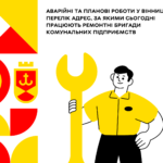Аварійні та планові роботи у Вінниці: перелік адрес, за якими сьогодні працюють ремонтні бригади комунальних підприємств