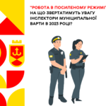на що звертатимуть увагу інспектори Муніципальної варти в 2023 році