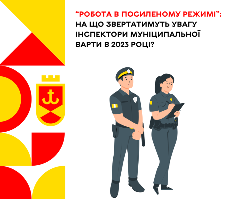 на що звертатимуть увагу інспектори Муніципальної варти в 2023 році