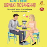 У Вінниці відбудуться швидкі побачення