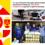 Деокупована Балаклія отримала черговий гумвантаж від Вінниці