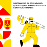 Де сьогодні у Вінниці будуть відключення води та світла?