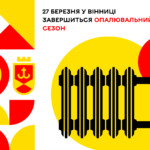 27 березня у Вінниці завершиться опалювальний сезон