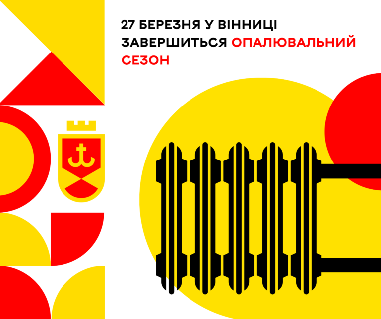 27 березня у Вінниці завершиться опалювальний сезон