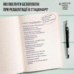 Які послуги безоплатні при реабілітації в стаціонарі?