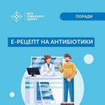 Що варто знати про Е-рецепт на антибіотики?