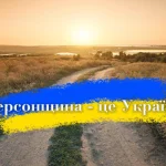 Zastavka-k-Hersonshhina-tse-Ukrayina