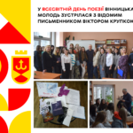У Вінниці відбулась літературна зустріч з відомим письменником Віктором Крупкою